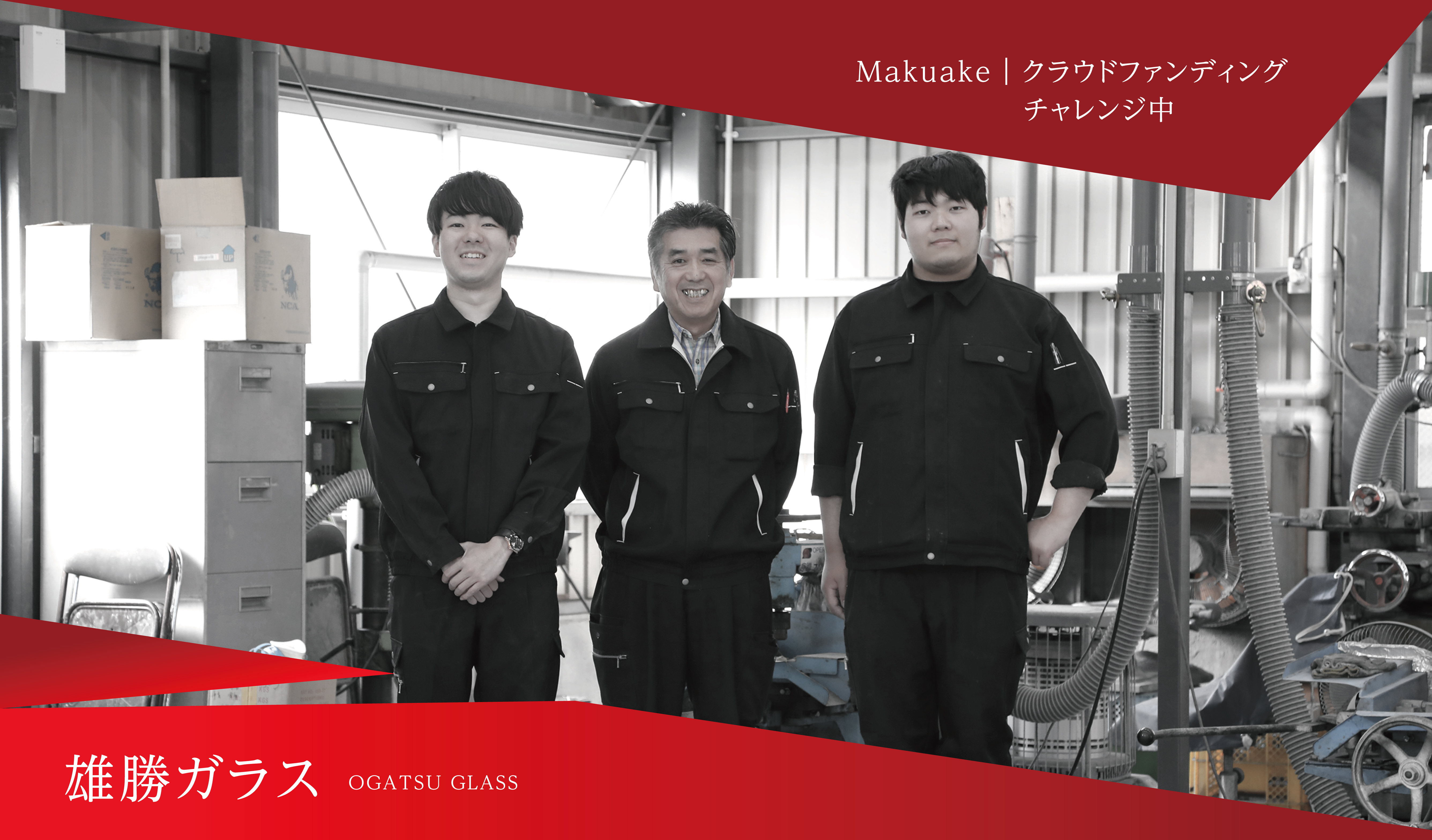 Makuake｜クラウドファウンディング チャレンジ中 雄勝ガラス OGATSU GLASS