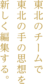 東北のチームで東北の手の思想を新しく編集する。