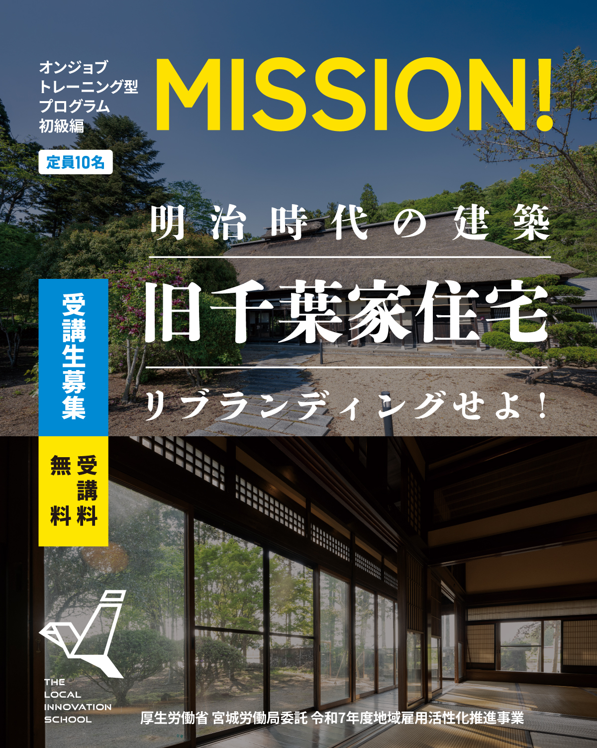 ローカルイノベーションスクール 5期生募集‼️