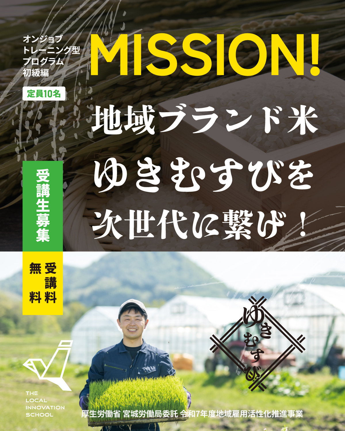 ローカルイノベーションスクール 6期生募集‼️