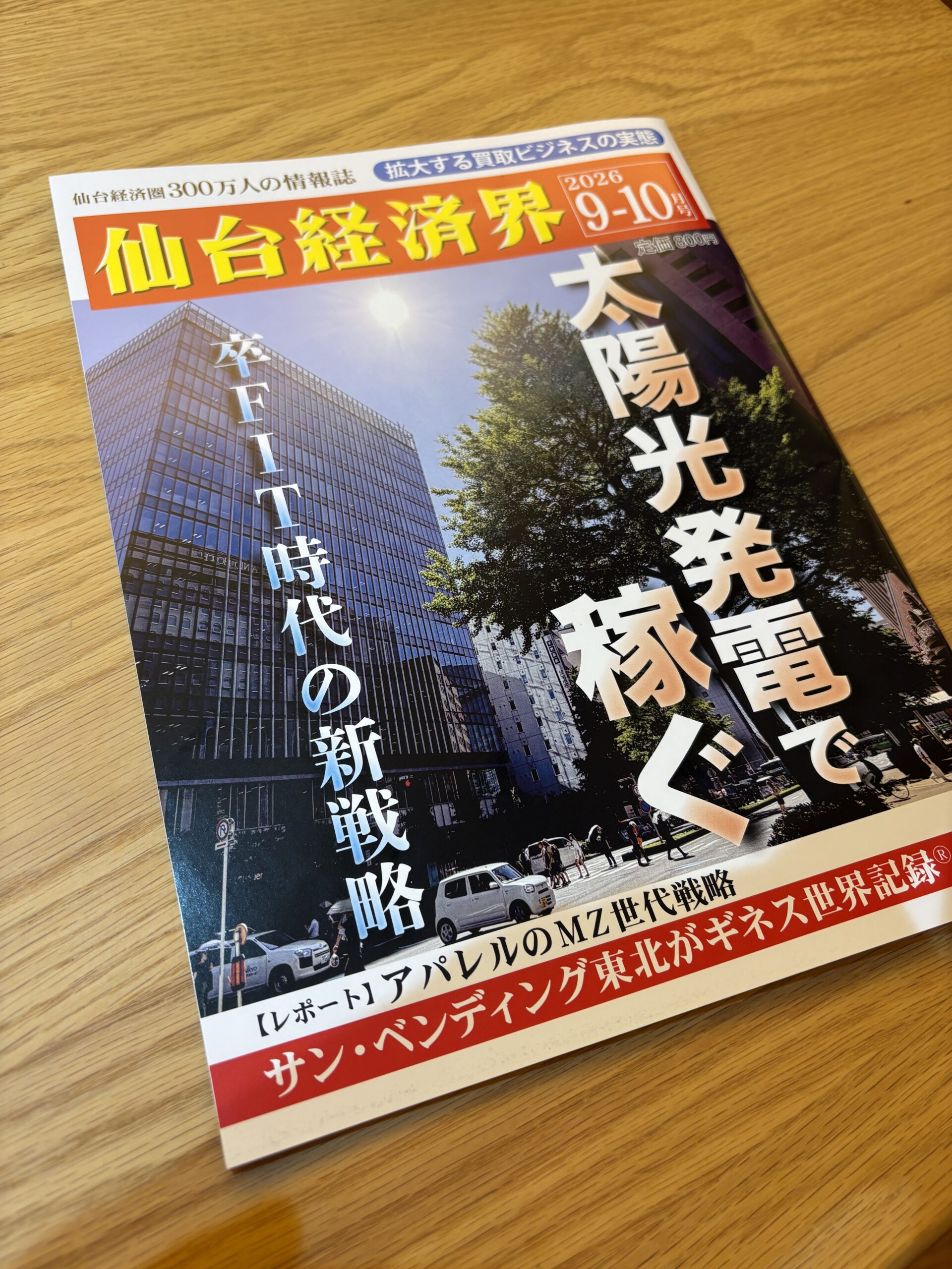 「仙台経済界」に「Daylight Glass Project」をご紹介いただきました！